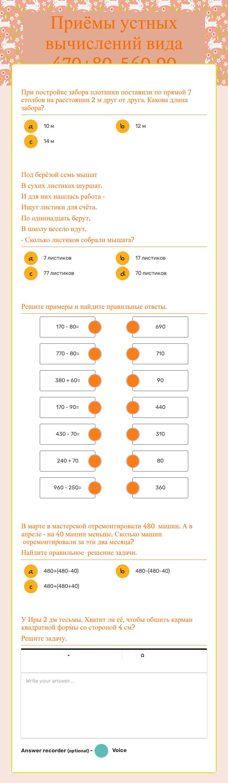 Приёмы устных вычислений вида 470+80, 560-90 worksheet preview image