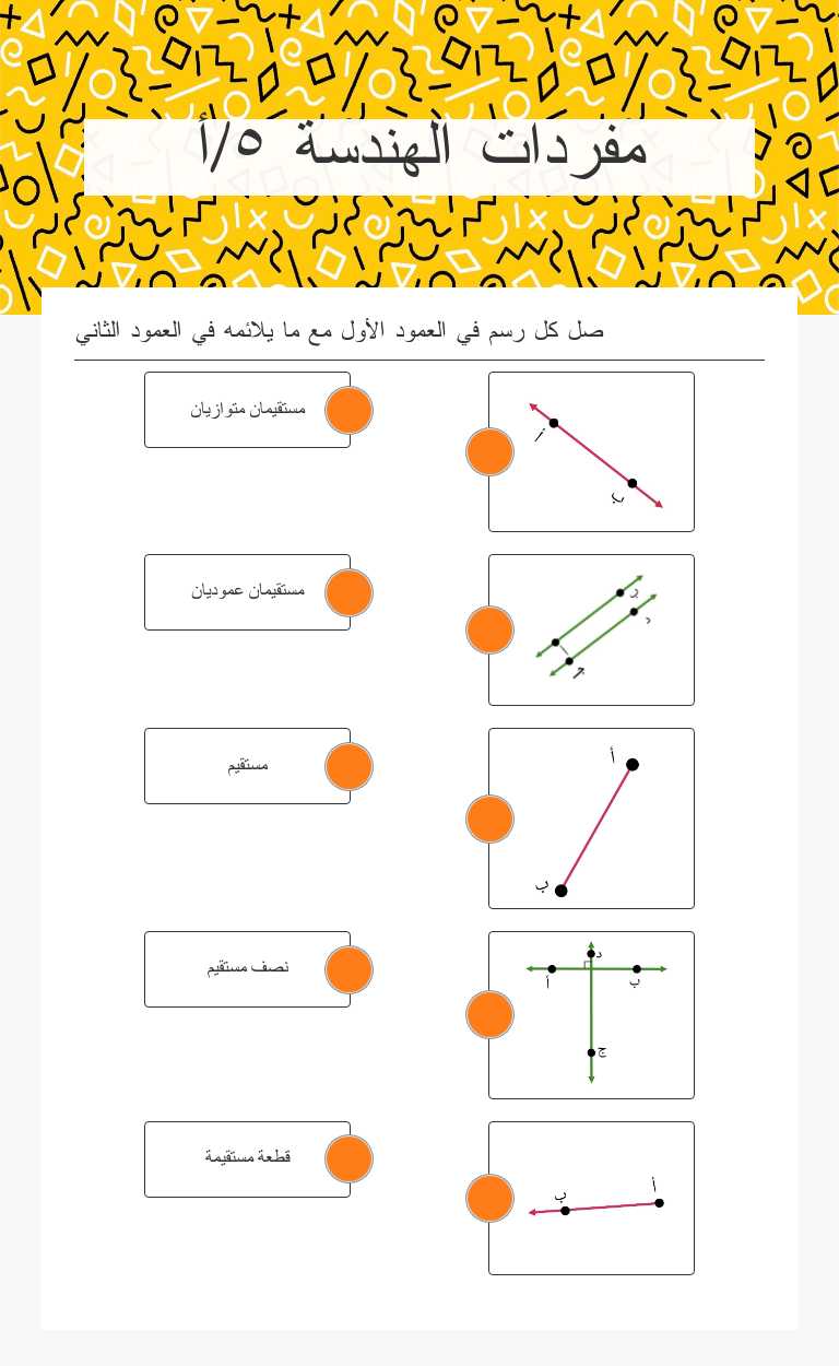 مفردات الهندسة
٥/أ worksheet preview image