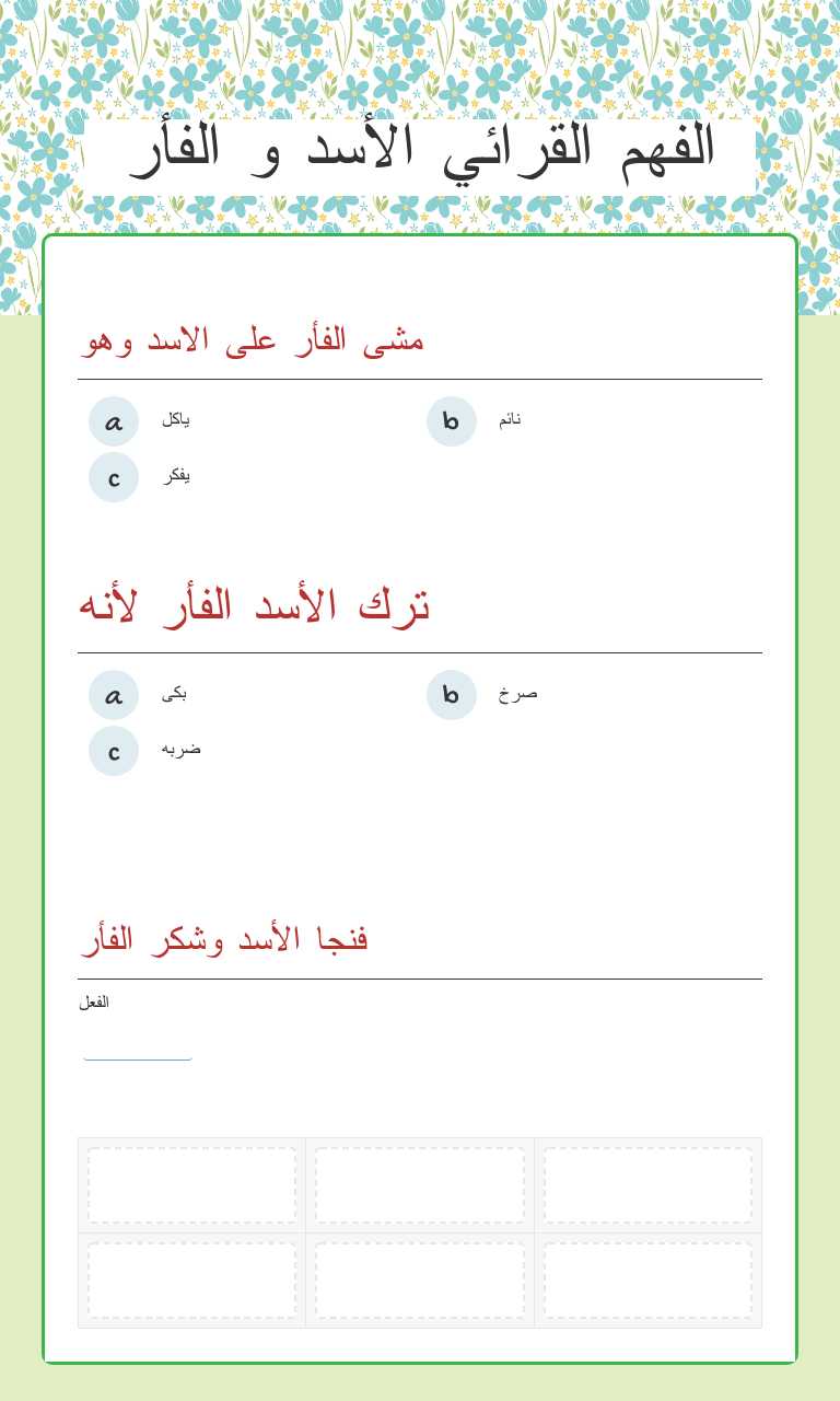 الفهم القرائي الأسد و الفأر worksheet preview image