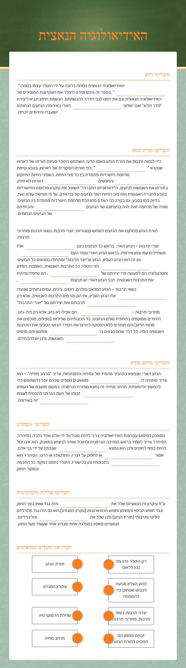 האידיאולוגיה הנאצית worksheet preview image