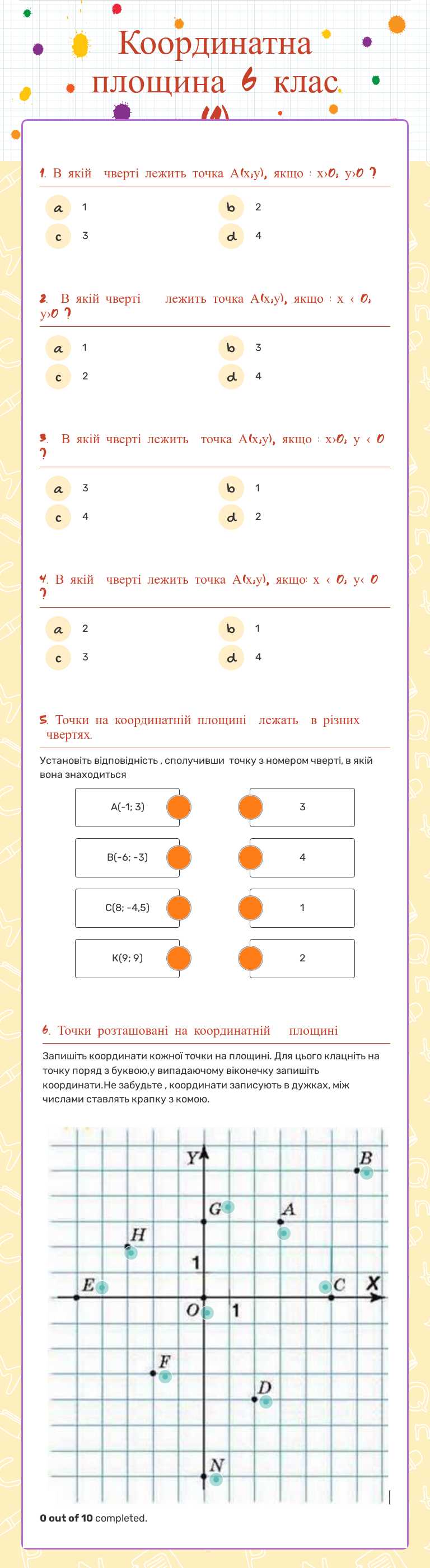 Координатна площина 6 клас (1) worksheet preview image