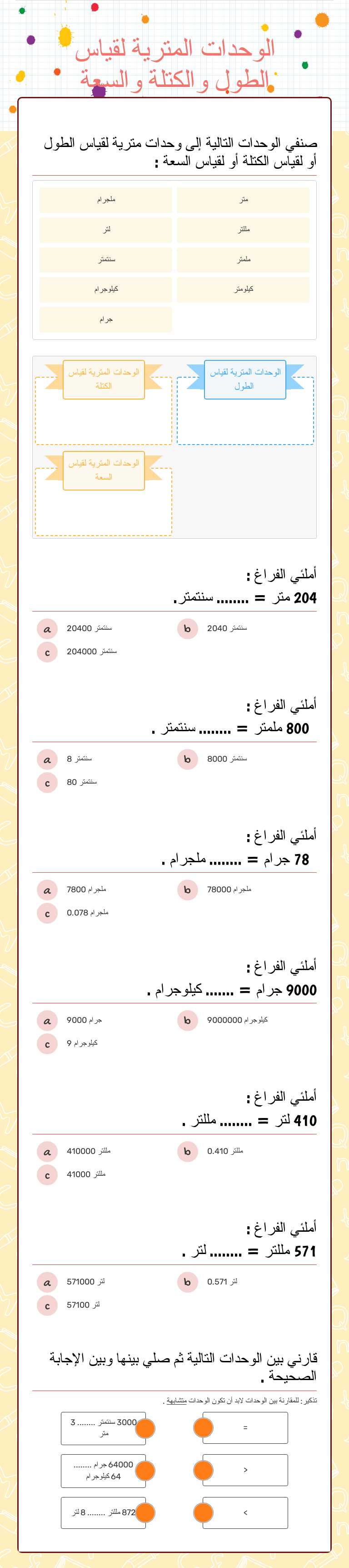 الوحدات المترية لقياس الطول والكتلة والسعة worksheet preview image