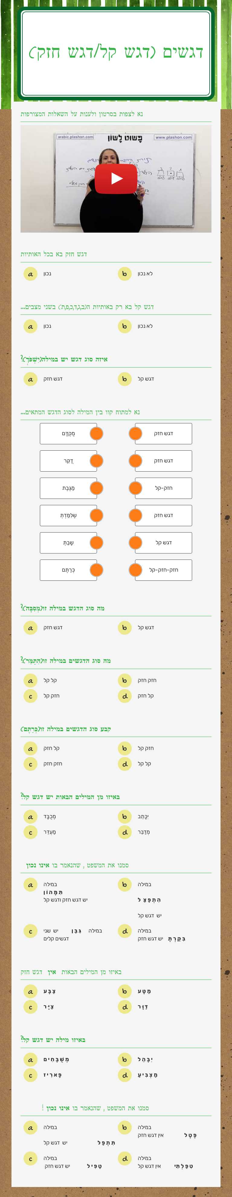 דגשים
(דגש קל/דגש חזק) worksheet preview image