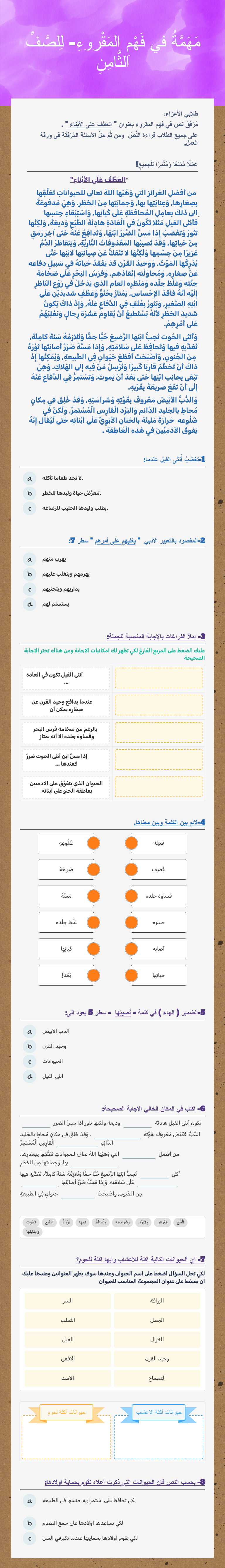 مَهَمَّةُ في فَهْمِ المَقْروءِ- لِلصَّفِّ الثَّامِنِ worksheet preview image