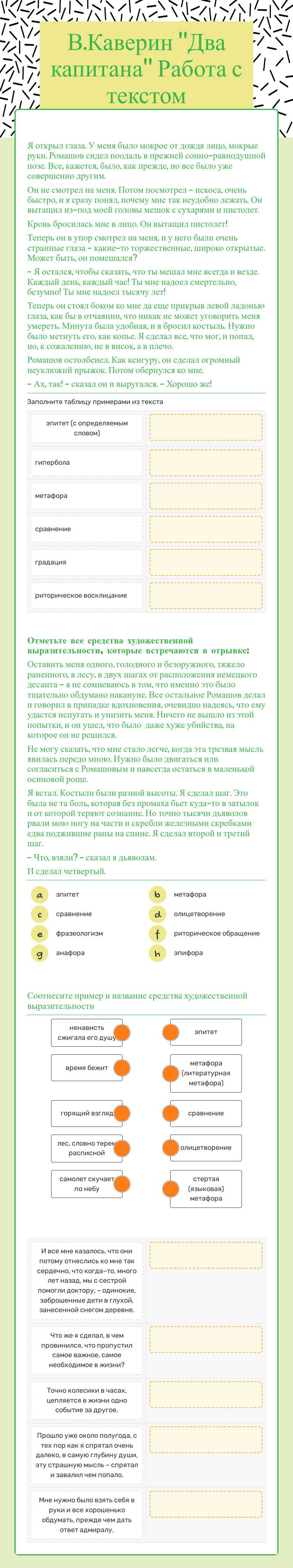 В.Каверин "Два капитана" Работа с текстом worksheet preview image