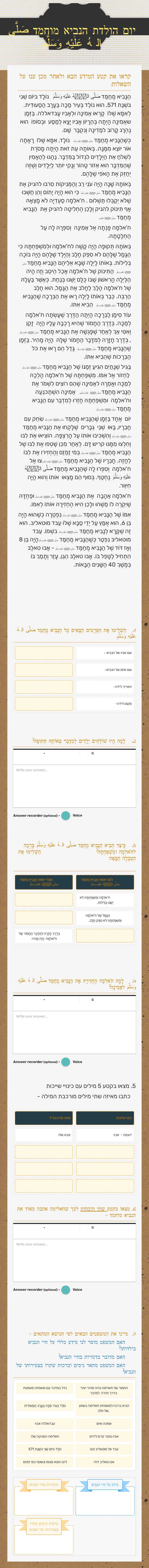 יום הולדת  הנביא מוחמד   صَلَّى اللّٰهُ عَلَيْهِ وَسَلَّمَ worksheet preview image