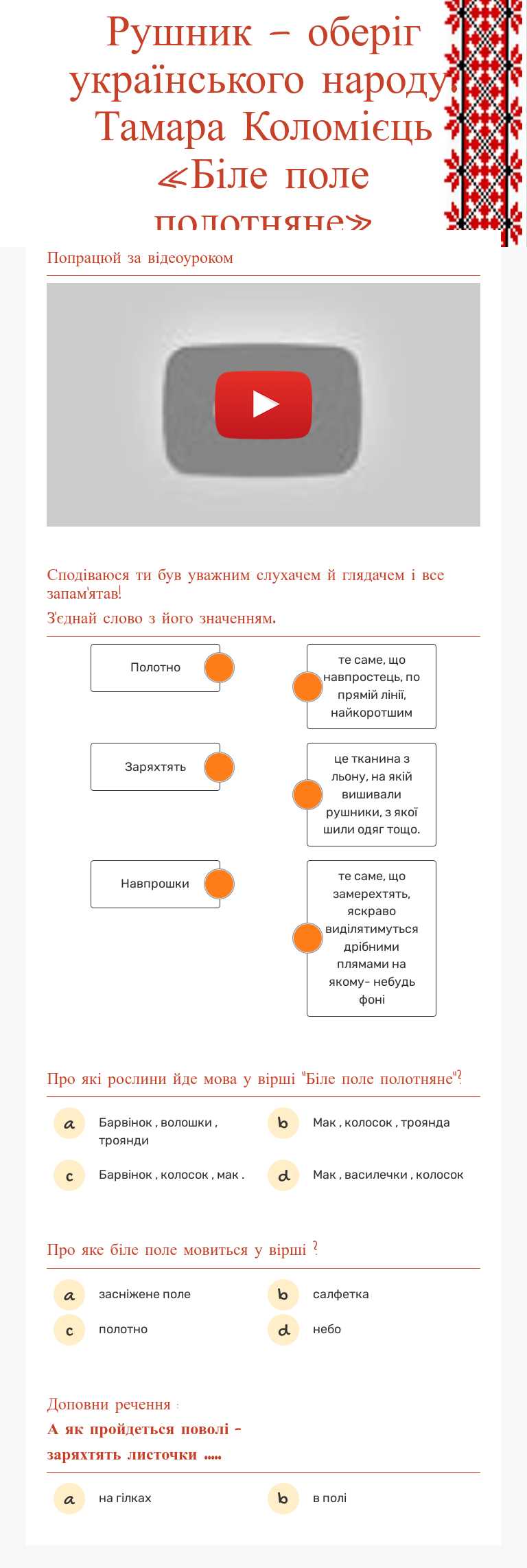 Рушник — оберіг українського народу. Тамара Коломієць «Біле поле полотняне» worksheet preview image
