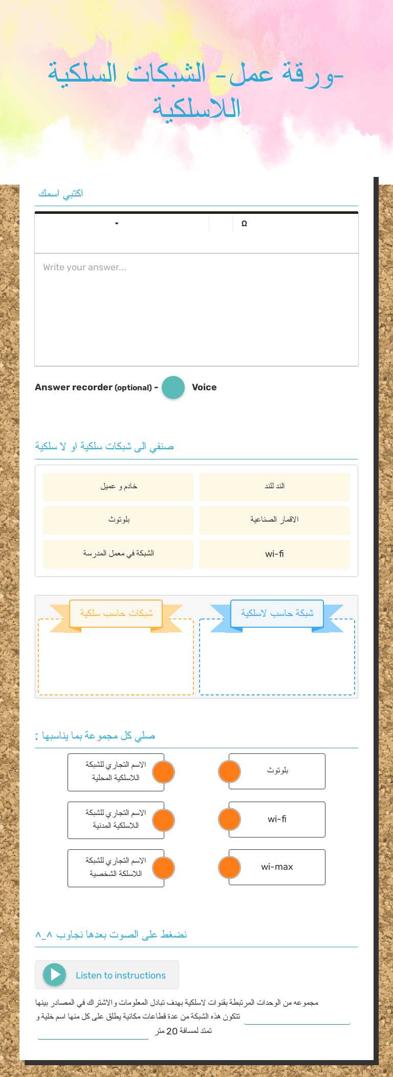 -ورقة عمل-            
   الشبكات السلكية اللاسلكية worksheet preview image