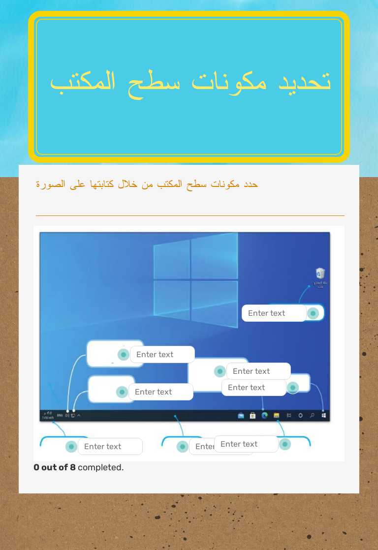 تحديد مكونات سطح المكتب worksheet preview image