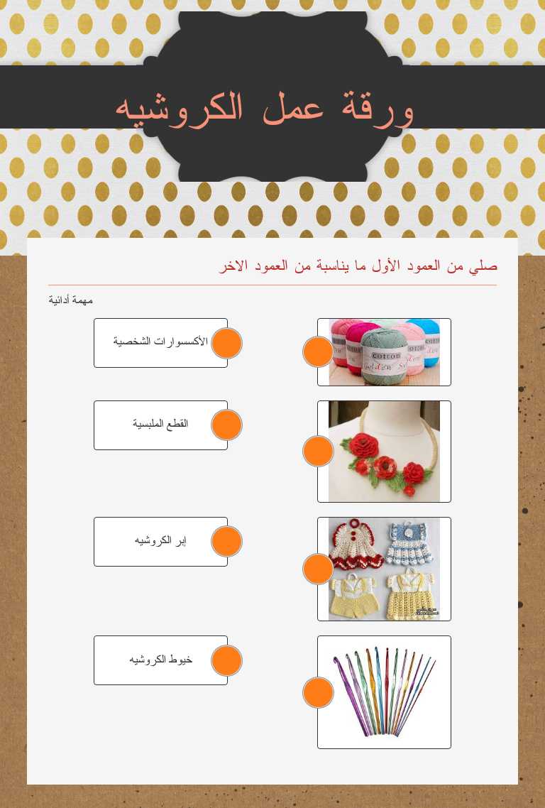 ورقة عمل الكروشيه worksheet preview image