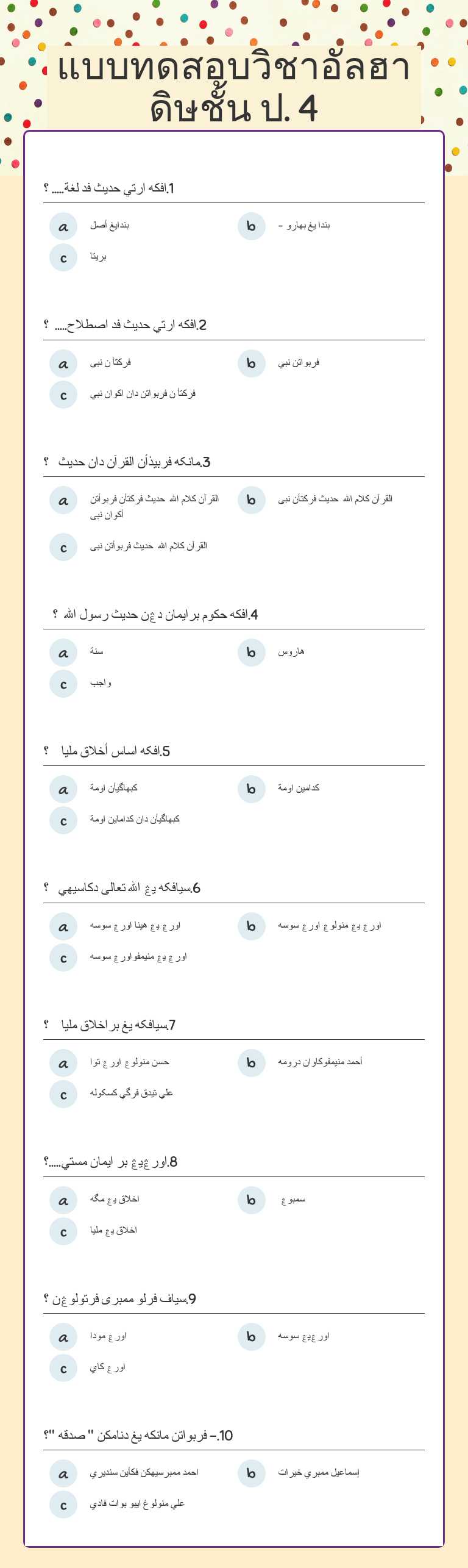 แบบทดสอบวิชาอัลฮาดิษชั้น ป. 4 worksheet preview