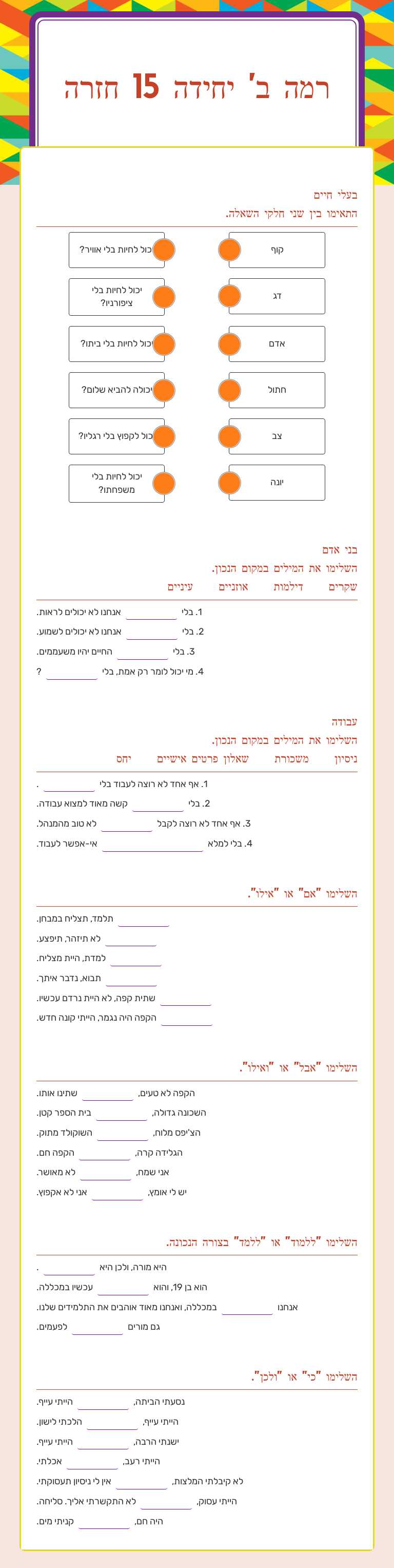 רמה ב' יחידה 15 חזרה Other worksheet preview