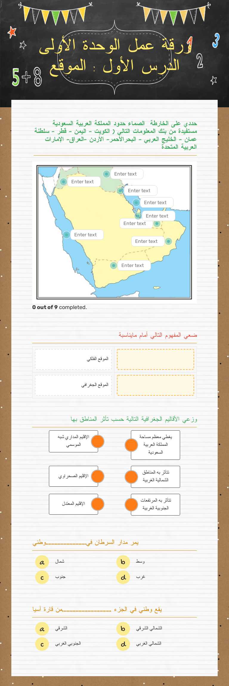 ورقة عمل الوحدة الأولى الدرس الأول : الموقع worksheet preview image