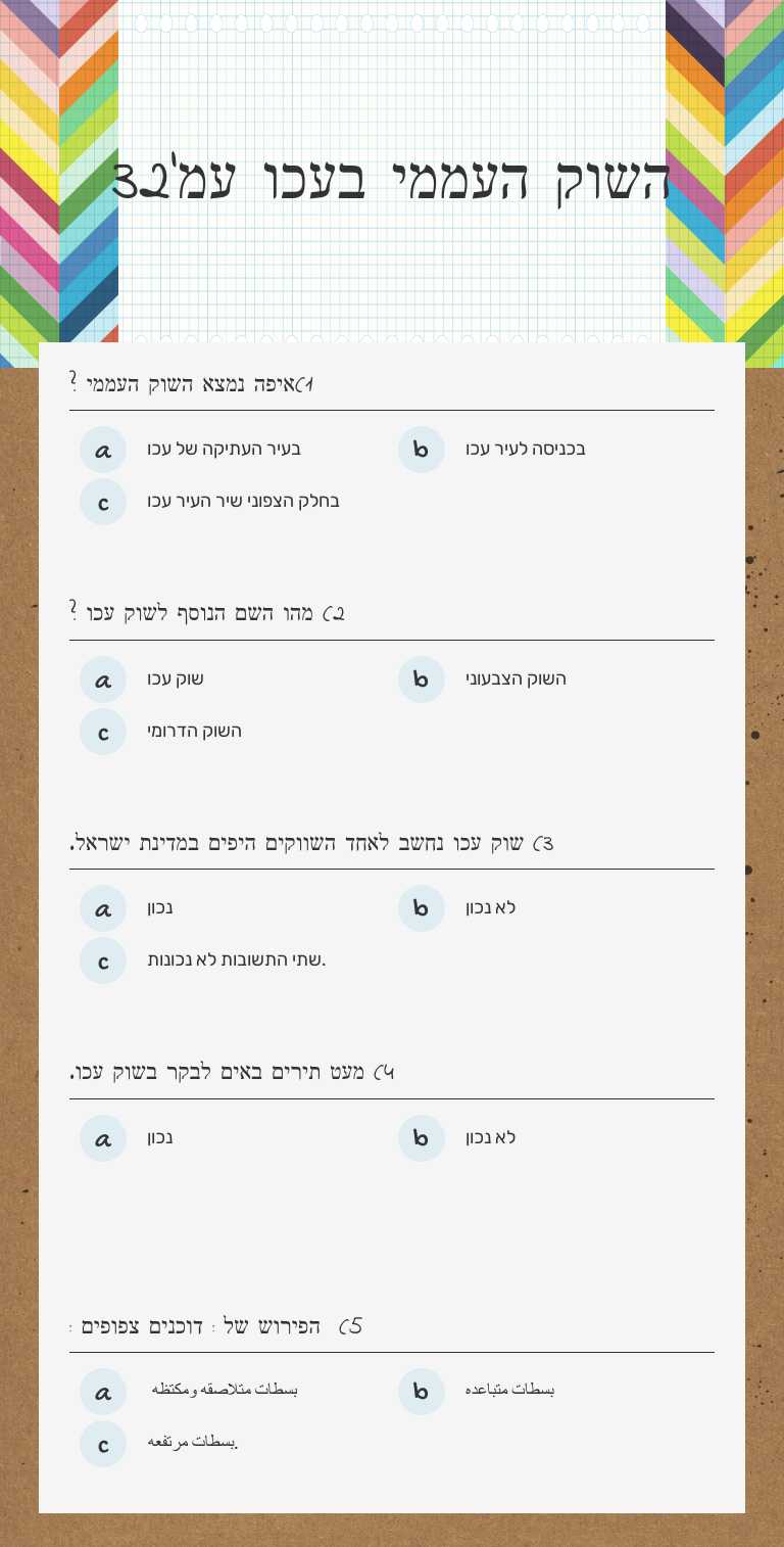השוק העממי בעכו עמ'32 worksheet preview image
