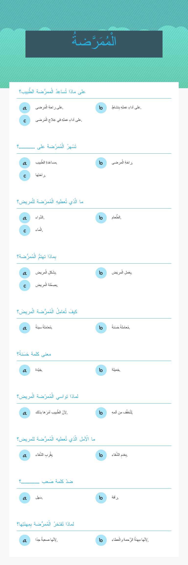 الْمُمَرّضَةُ worksheet preview image