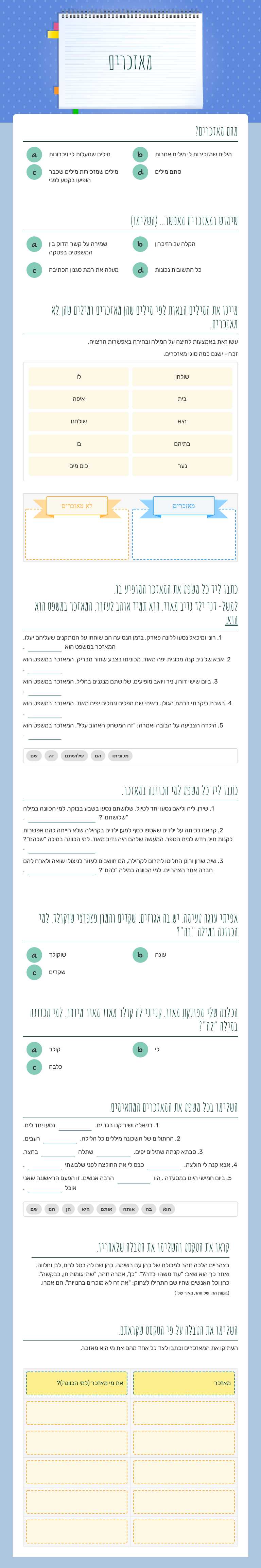 מאזכרים worksheet preview image