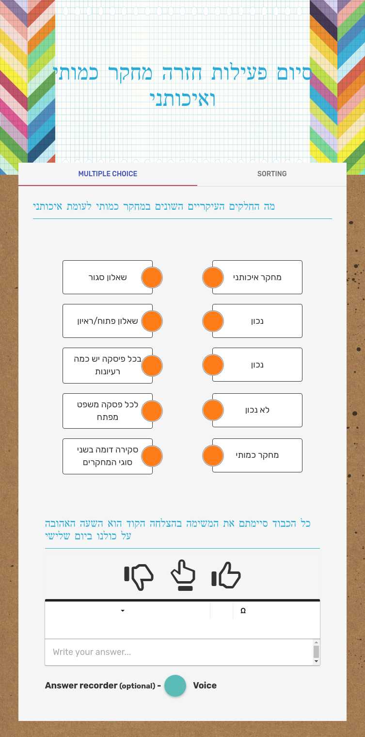 סיום  פעילות חזרה  מחקר כמותי ואיכותני worksheet preview image