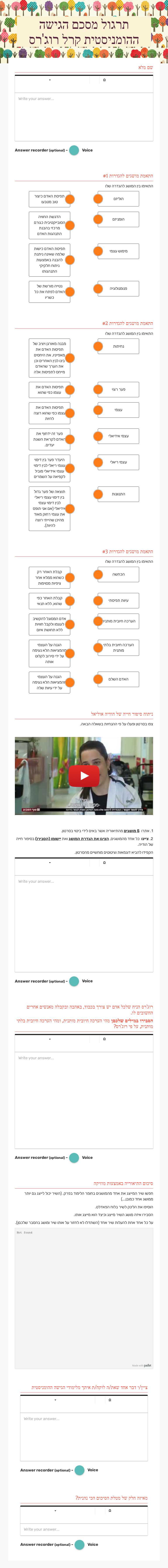 תרגול מסכם 
הגישה ההומניסטית
קרל רוג'רס Grade 10 worksheet preview