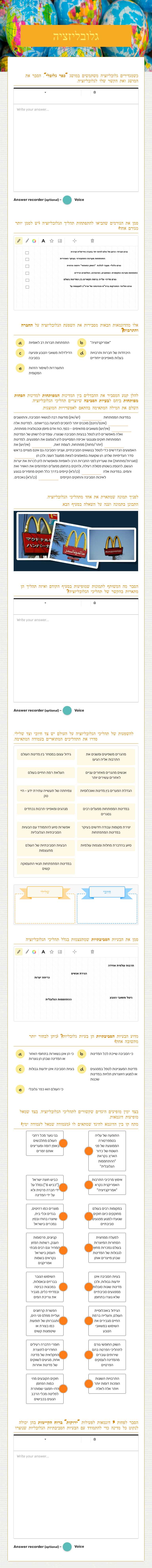 גלובליזציה worksheet preview image
