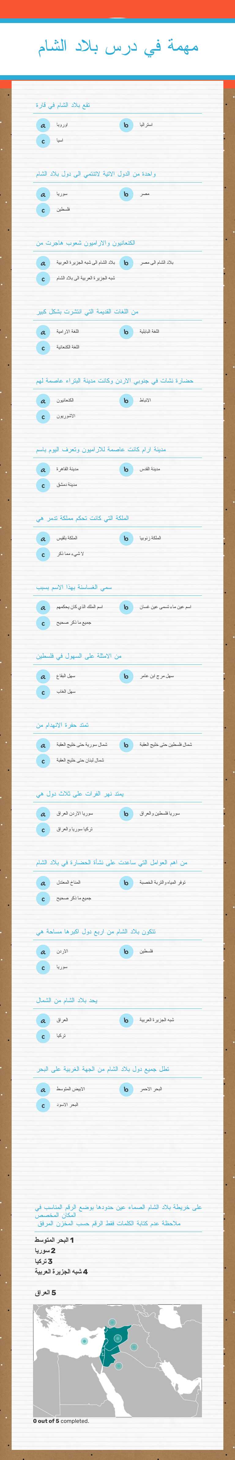 مهمة في درس بلاد الشام worksheet preview image