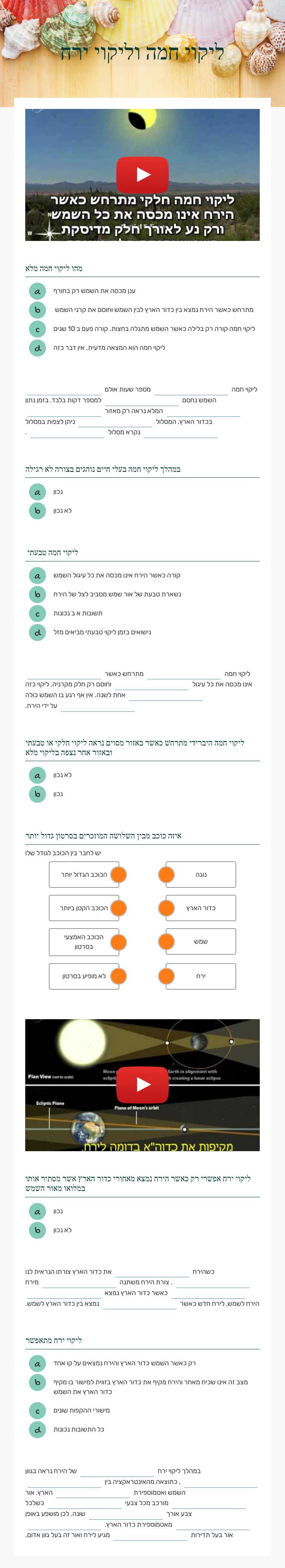 ליקוי חמה וליקוי ירח worksheet preview image