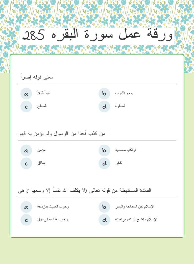 ورقة عمل سورة البقره 285 worksheet preview image