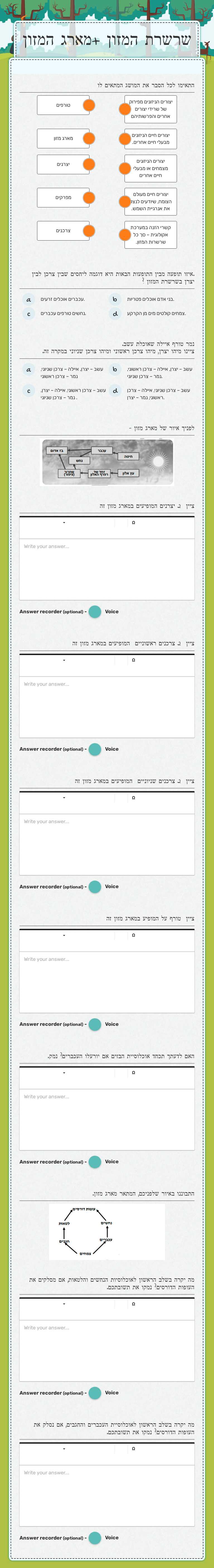שרשרת המזון +מארג המזון Grade 8 worksheet preview