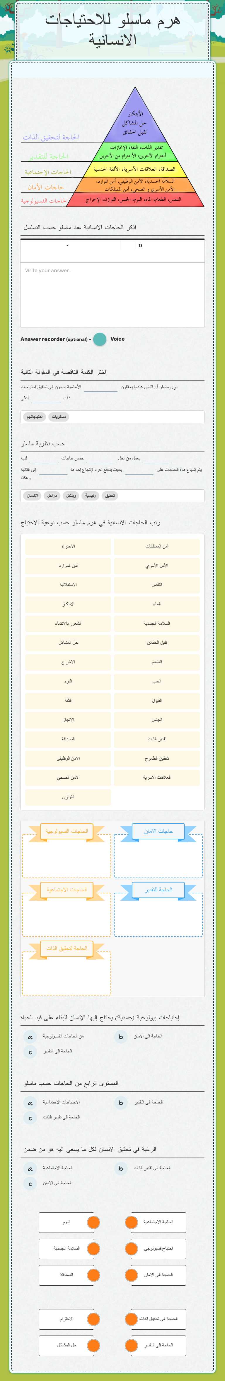 هرم ماسلو للاحتياجات الانسانية worksheet preview image