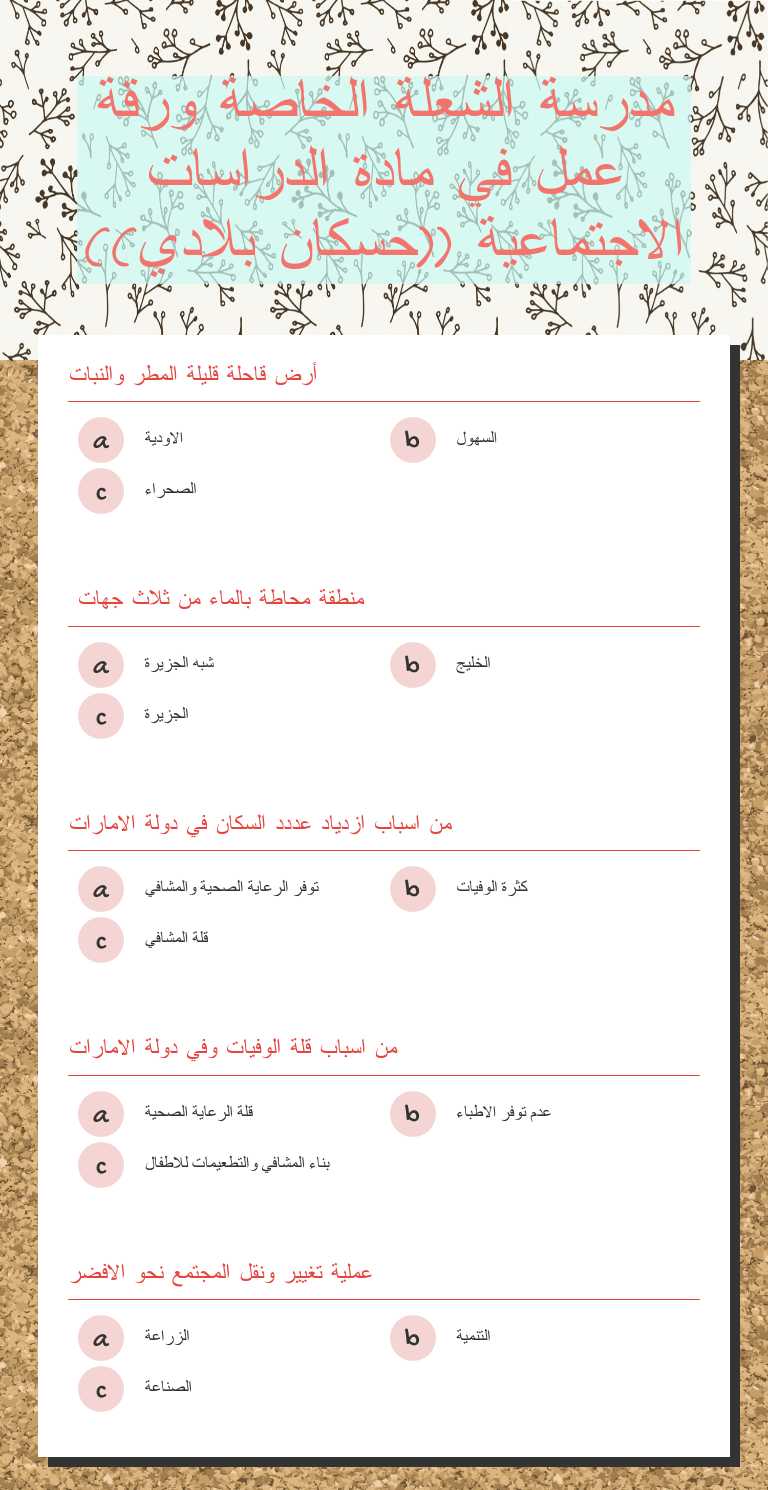 مدرسة الشعلة الخاصة ورقة عمل في مادة الدراسات الاجتماعية ((حسكان بلادي)) worksheet preview image
