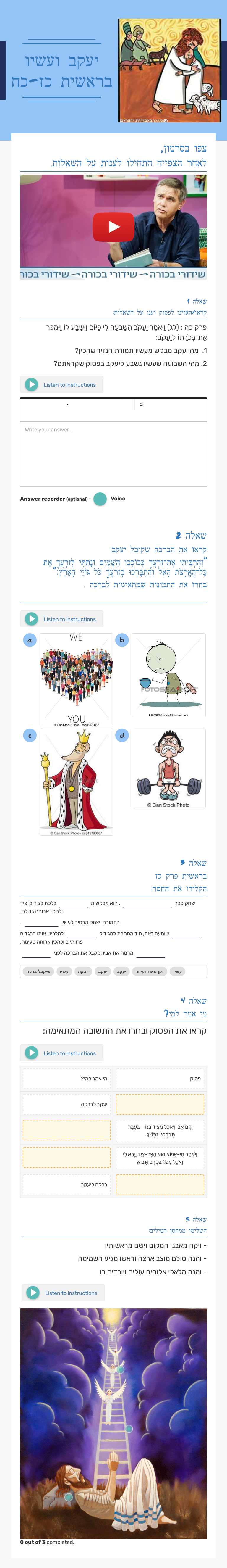 יעקב ועשיו
בראשית כז-כח worksheet preview image