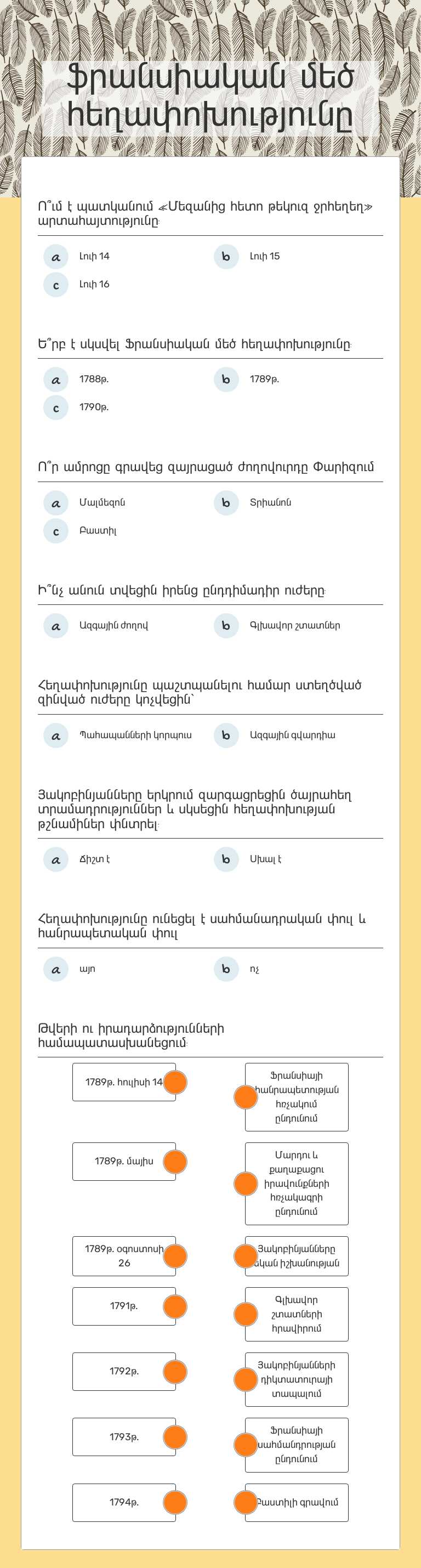 ֆրանսիական մեծ հեղափոխությունը worksheet preview image
