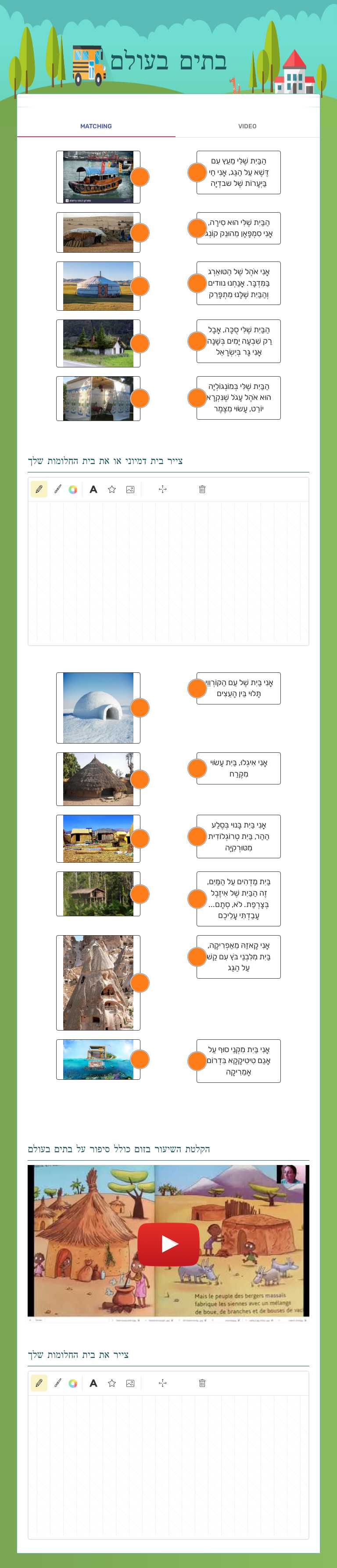 בתים בעולם worksheet preview image
