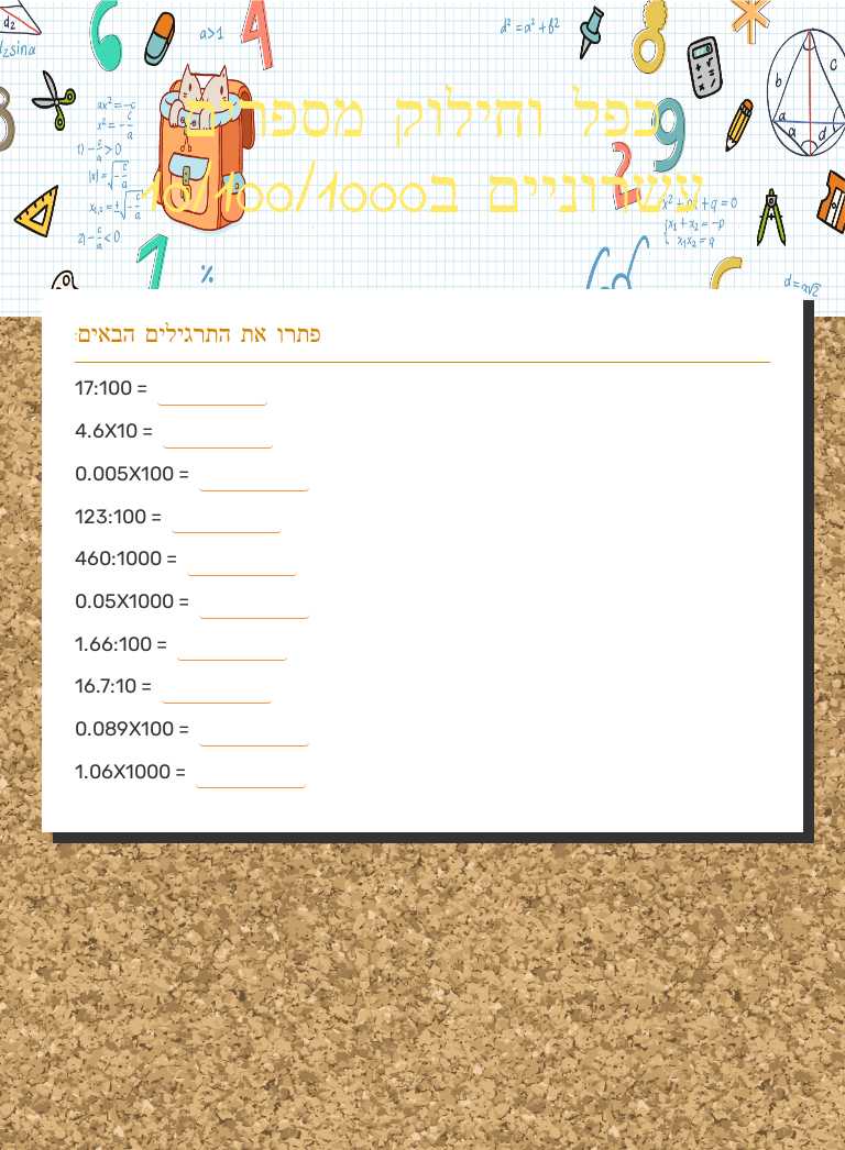 כפל וחילוק מספרים עשרוניים ב10/100/1000 worksheet preview image