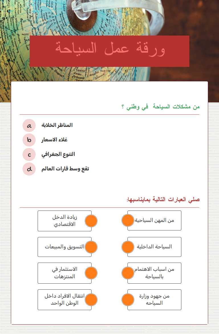 ورقة عمل السياحة worksheet preview image