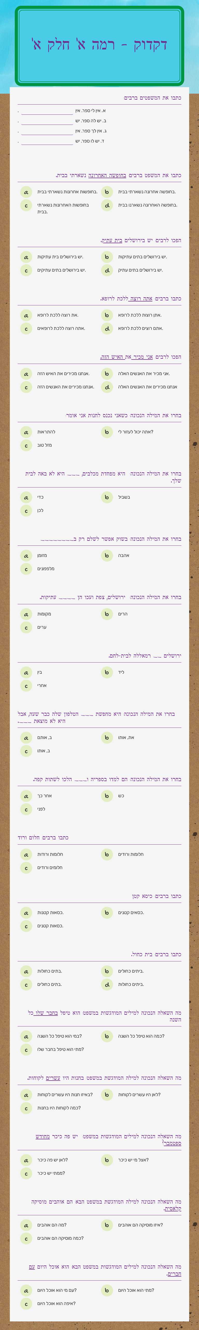 דקדוק - רמה א'
חלק א' worksheet preview image
