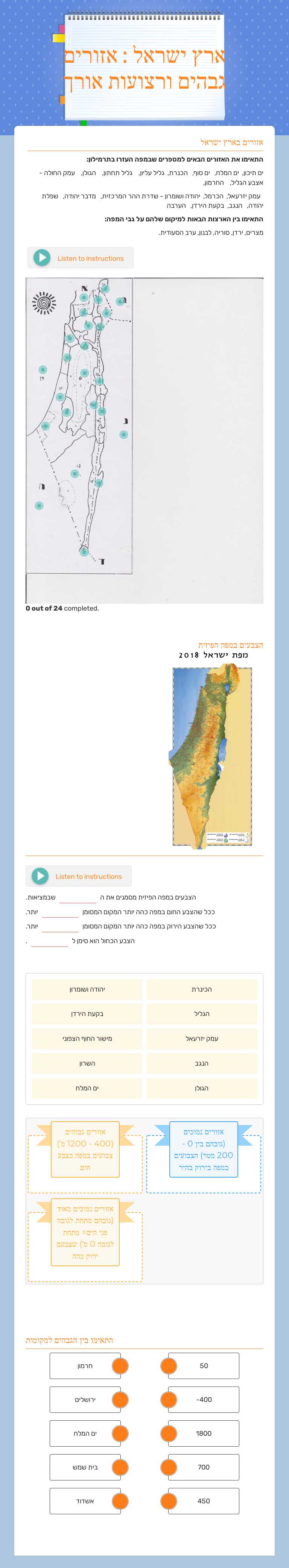 ארץ ישראל : אזורים גבהים ורצועות אורך Grade 8 worksheet preview