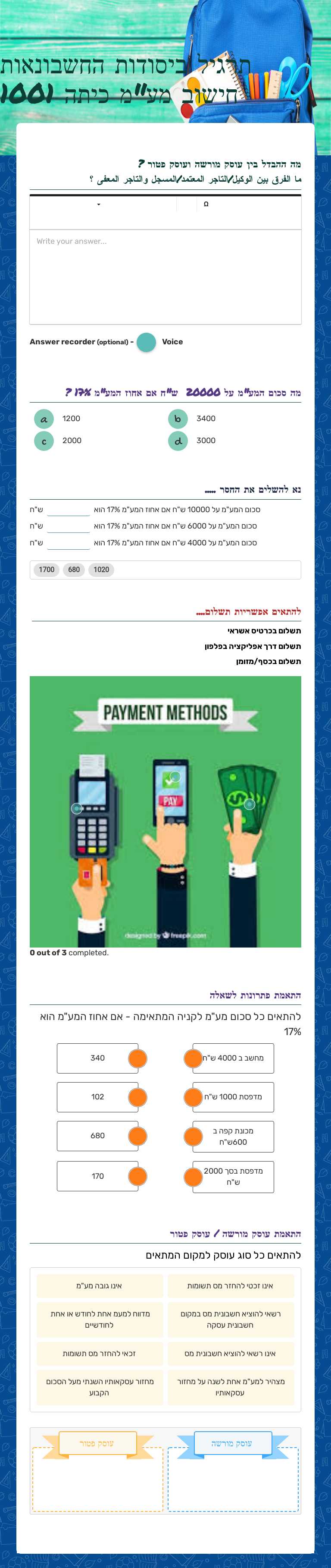 תרגיל ביסודות החשבונאות חישוב מע"מ Grade 10 worksheet preview