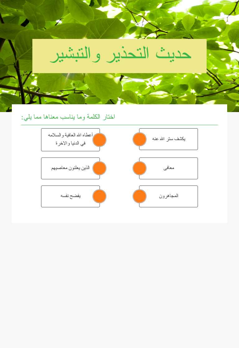 حديث التحذير والتبشير worksheet preview
