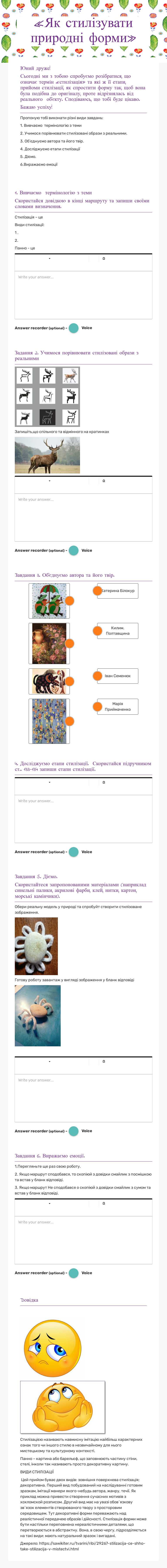 «Як  стилізувати природні форми» Grade 5 worksheet preview