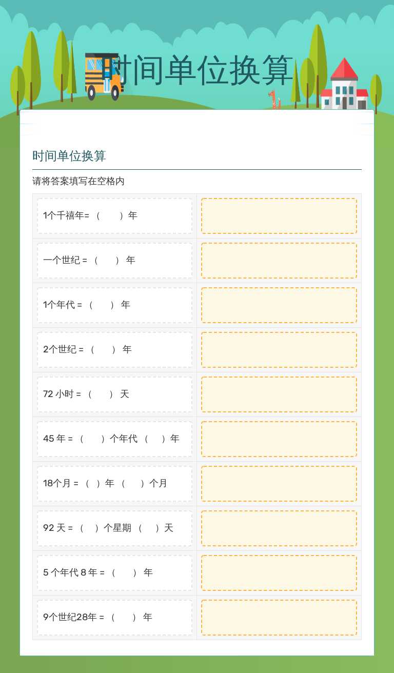 时间单位换算 worksheet preview image
