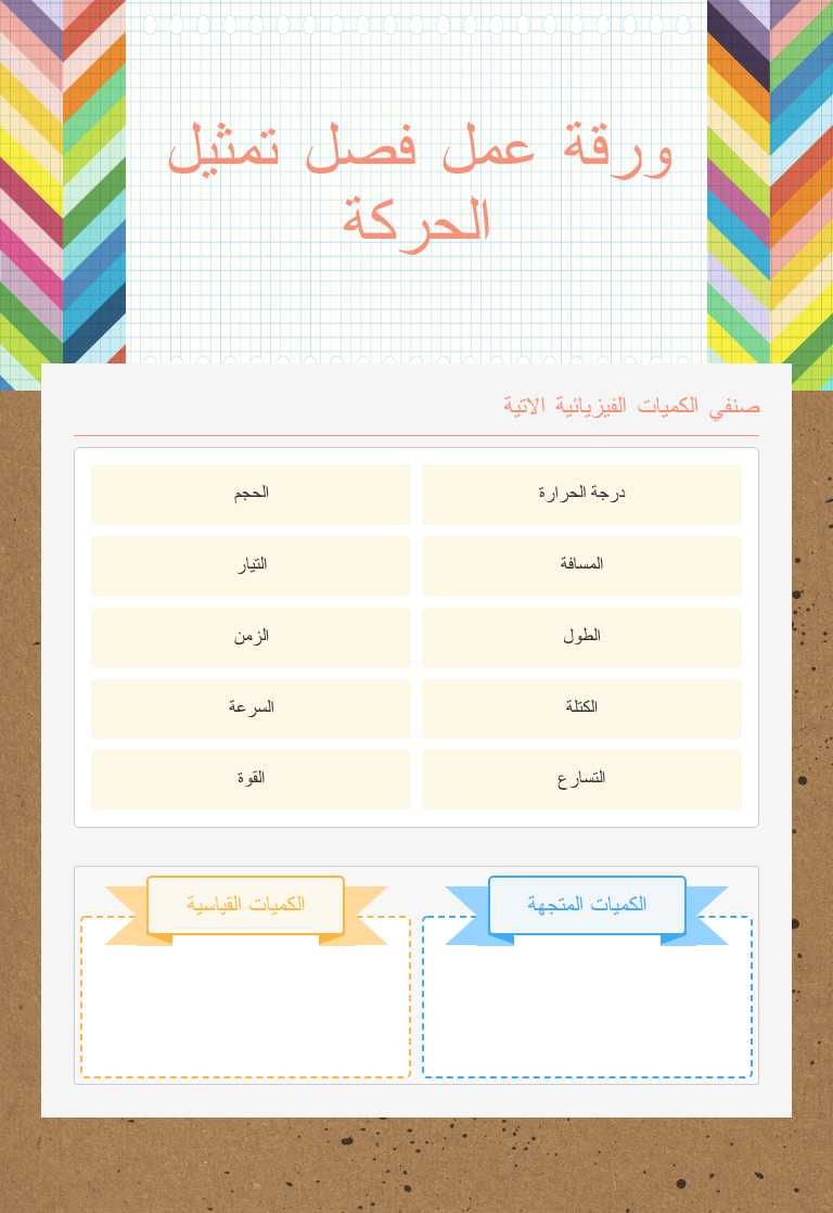 ورقة عمل فصل تمثيل الحركة worksheet preview image