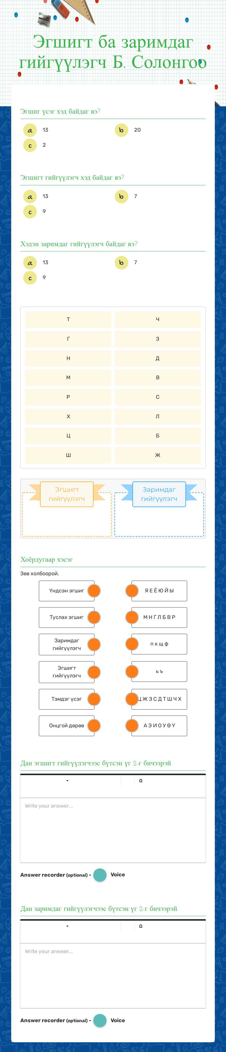 Эгшигт ба заримдаг 
 гийгүүлэгч Б. Солонгоо worksheet preview image