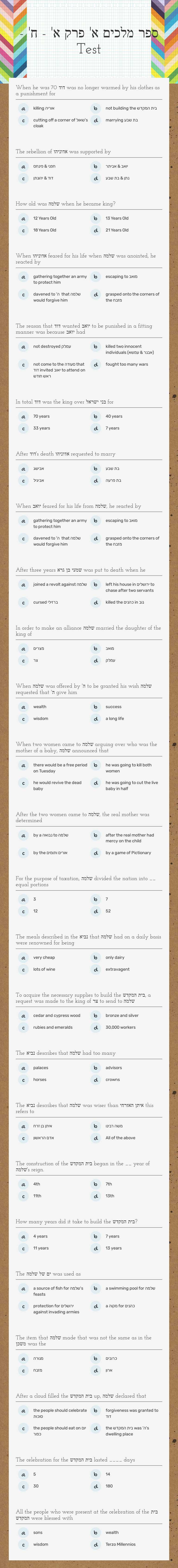 ספר מלכים א' פרק א' - ח' - Test worksheet preview image