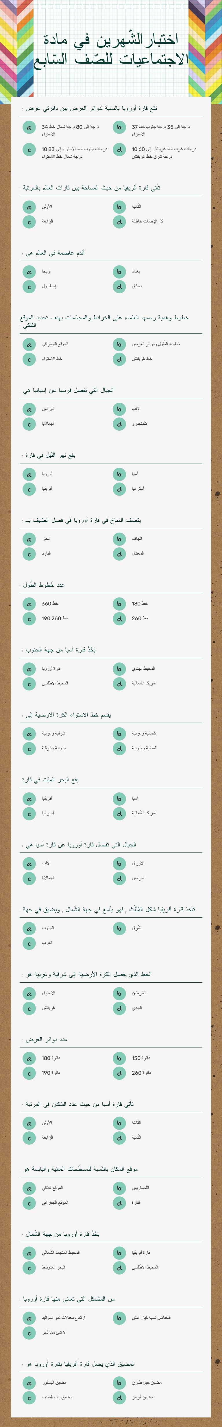 اختبارالشّهرين في مادة الاجتماعيات للصّف السّابع worksheet preview image