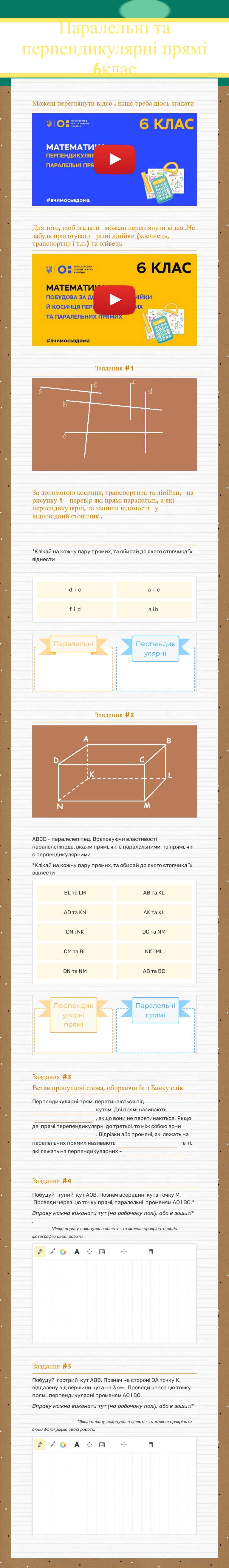 Паралельні та перпендикулярні прямі
6клас worksheet preview image