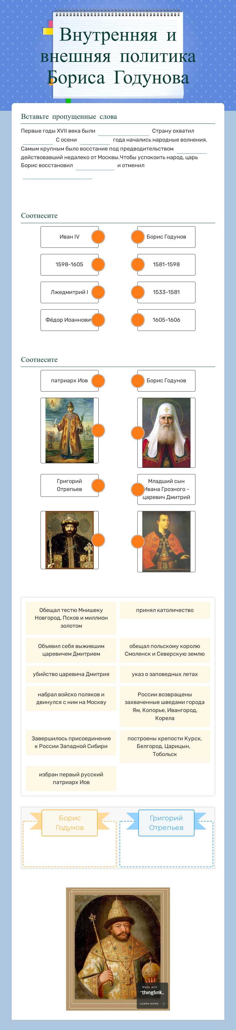 Внутренняя и внешняя политика Бориса Годунова worksheet preview image