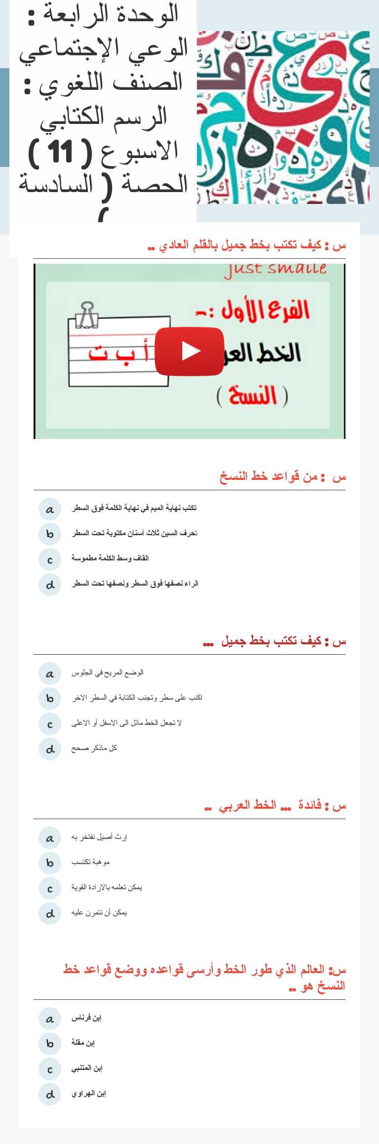الوحدة الرابعة :      
 الوعي الإجتماعي 
الصنف اللغوي : الرسم الكتابي  
    الاسبوع ( 11 ) الحصة ( السادسة ) worksheet preview image