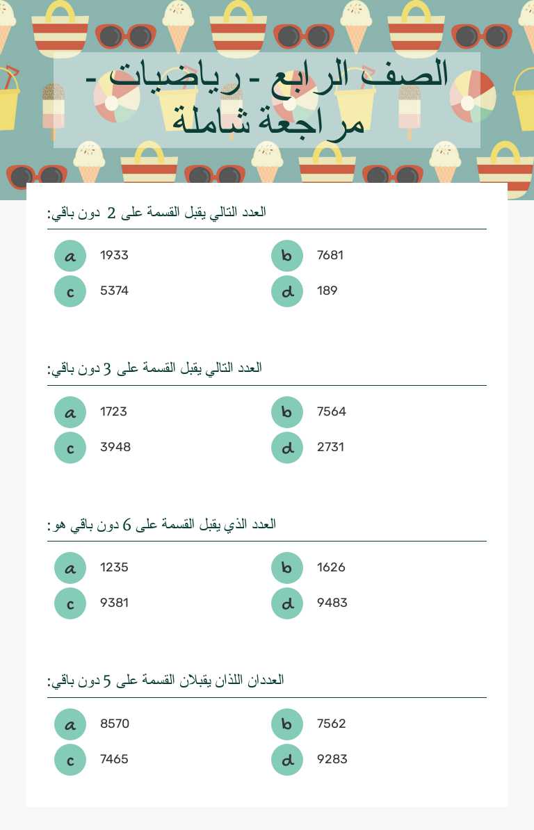 الصف الرابع - رياضيات - مراجعة شاملة worksheet preview image