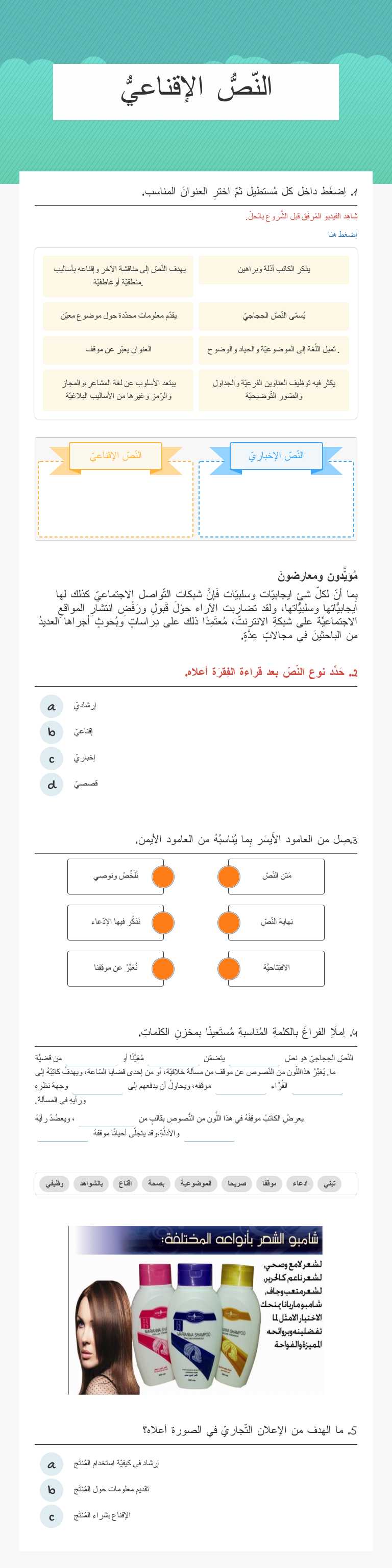 النّصُّ الإقناعيُّ worksheet preview image