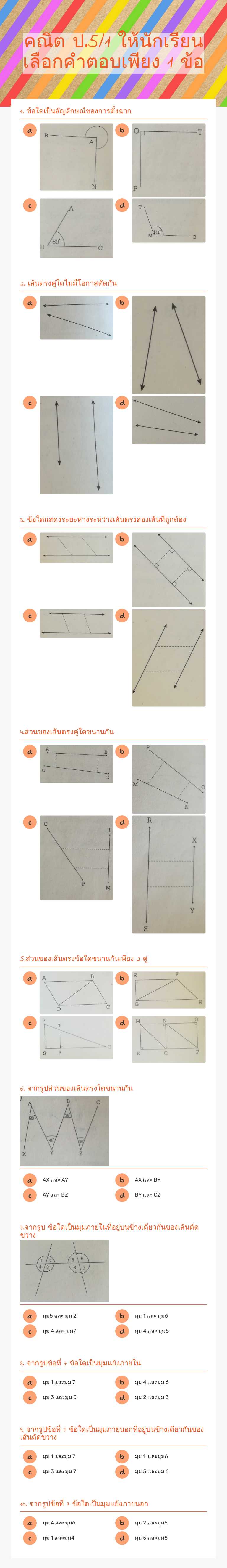 คณิต ป.5/1 
ให้นักเรียนเลือกคำตอบเพียง 1 ข้อ worksheet preview image